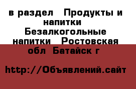  в раздел : Продукты и напитки » Безалкогольные напитки . Ростовская обл.,Батайск г.